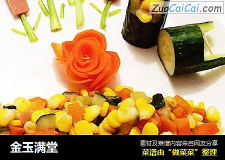金玉满堂