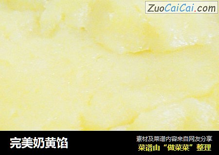 完美奶黄馅