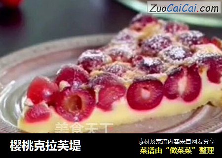 樱桃克拉芙堤