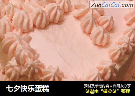 七夕快乐蛋糕