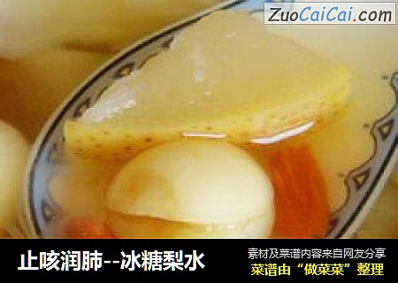 止咳润肺--冰糖梨水