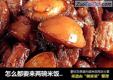 怎么都要来两碗米饭的鲍鱼红烧肉