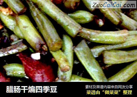 腊肠干煸四季豆