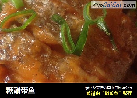 糖醋带鱼