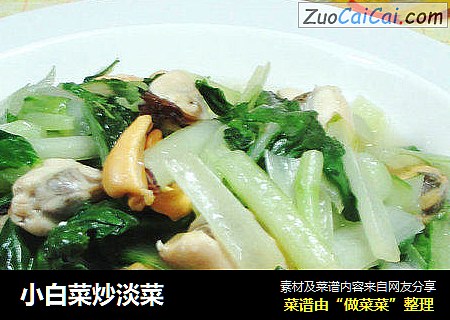 小白菜炒淡菜 