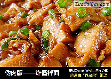 伪肉版——炸酱拌面