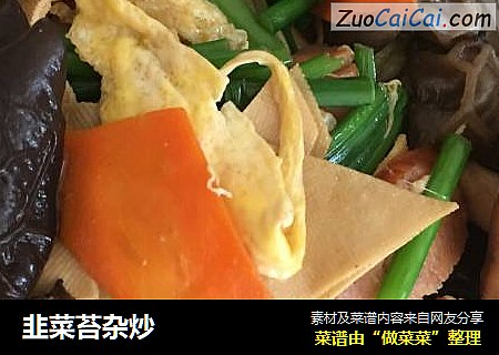 韭菜苔杂炒