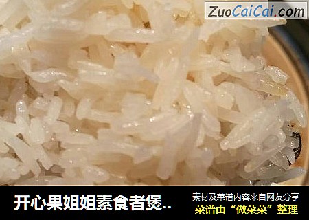 开心果姐姐素食者煲仔饭