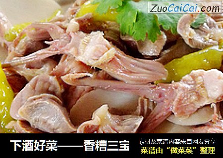 下酒好菜——香糟三宝