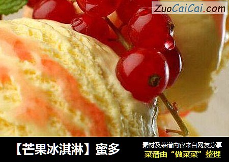 【芒果冰淇淋】蜜多