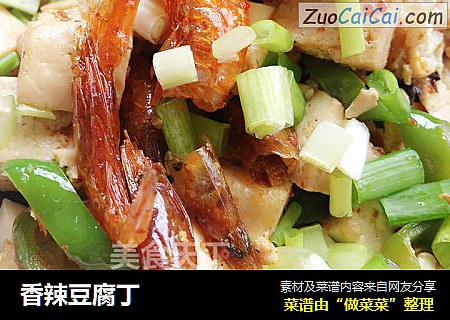 香辣豆腐丁
