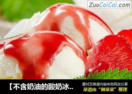 【不含奶油的酸奶冰淇淋】蜜多