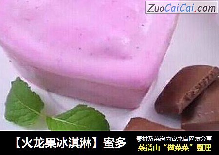 【火龙果冰淇淋】蜜多