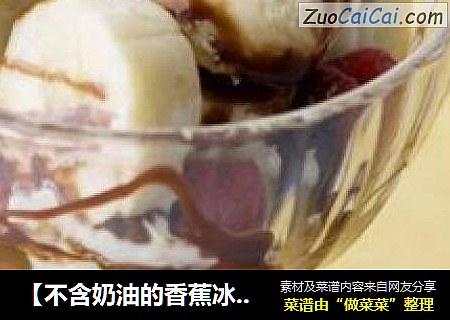 【不含奶油的香蕉冰淇淋】蜜多