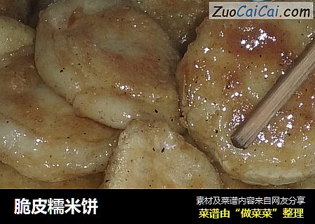脆皮糯米饼