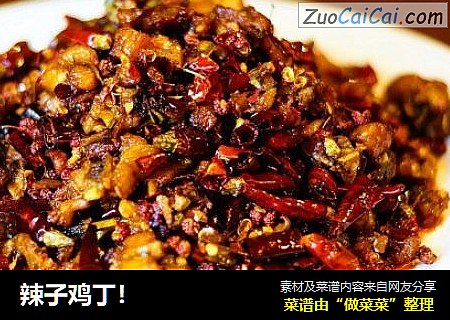 辣子鸡丁！