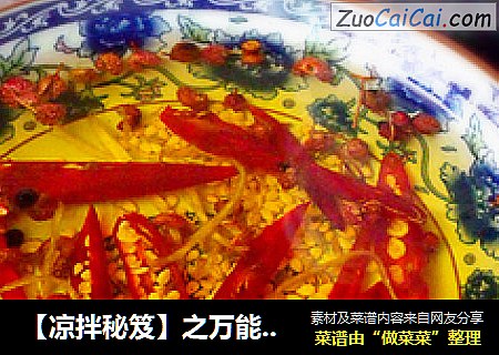 【凉拌秘笈】之万能香辣油