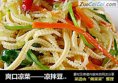 爽口凉菜——凉拌豆腐皮