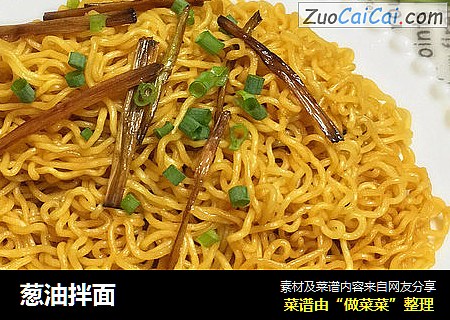 葱油拌面