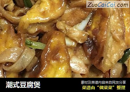 潮式豆腐煲