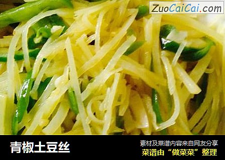 青椒土豆丝