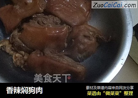 香辣焖狗肉