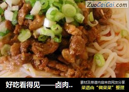 好吃看得见——卤肉米线/卤米线