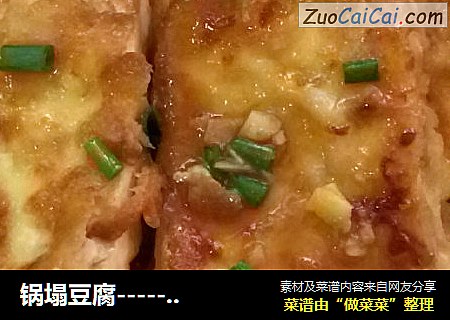 锅塌豆腐