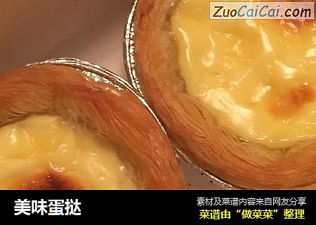美味蛋挞