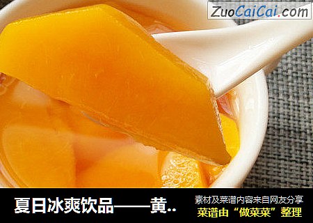 夏日冰爽饮品——黄桃罐头（又名糖水黄桃）