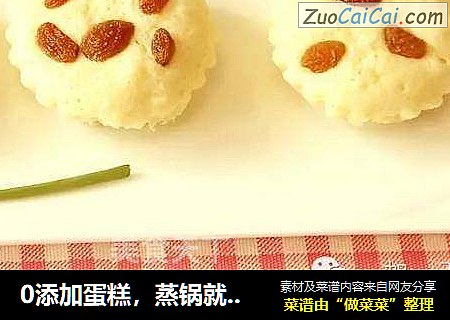 0添加蛋糕，蒸锅就能做