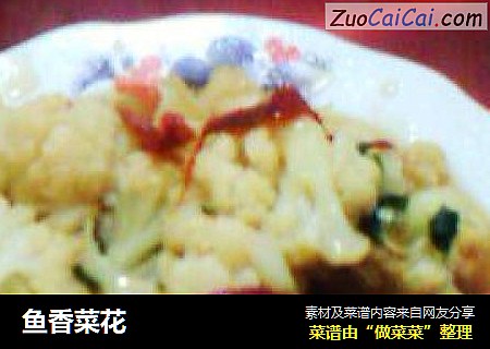 鱼香菜花