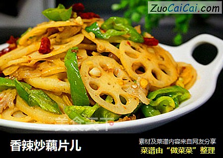 香辣炒藕片儿