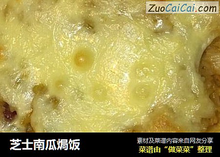 芝士南瓜焗饭