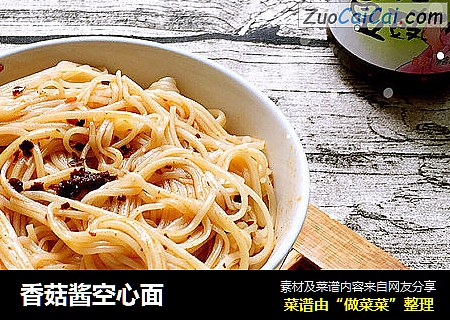 香菇酱空心面
