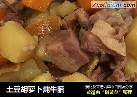 土豆胡萝卜炖牛腩