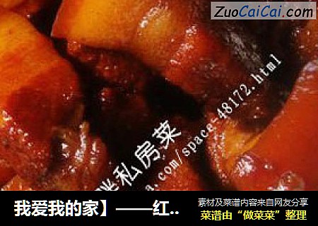 我爱我的家】——红烧肉