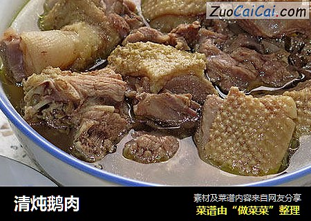 清炖鹅肉
