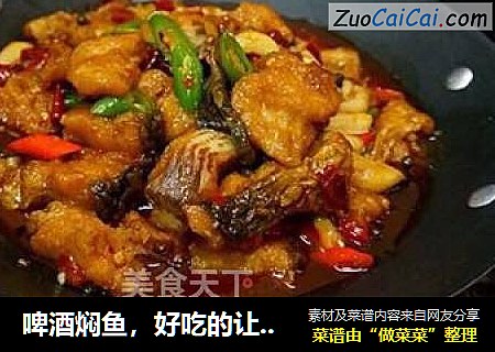 啤酒焖鱼，好吃的让你意想不到。