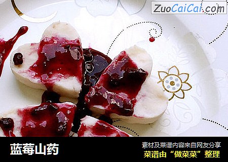 蓝莓山药