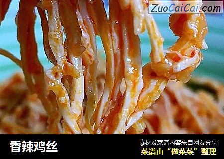 香辣鸡丝