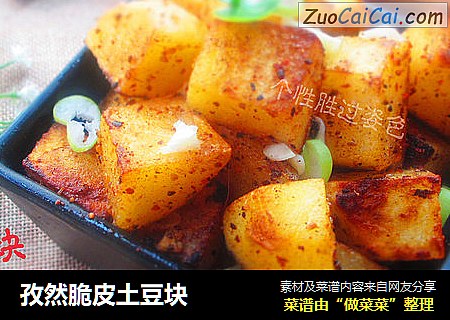 孜然脆皮土豆块