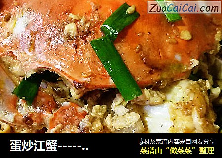 蛋炒江蟹-------gun蛋吧，江蟹君！