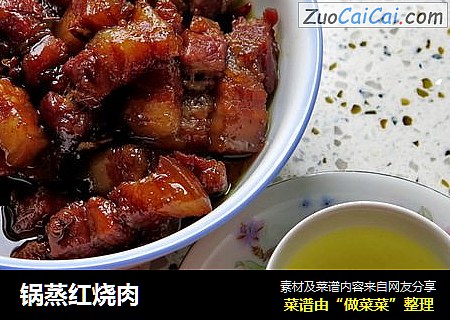 锅蒸红烧肉