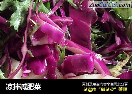 凉拌减肥菜