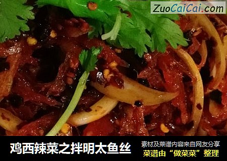 鸡西辣菜之拌明太鱼丝
