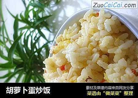 胡萝卜蛋炒饭
