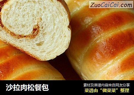 沙拉肉松餐包