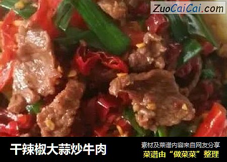 干辣椒大蒜炒牛肉