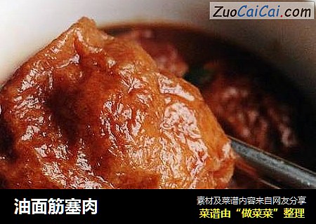 油面筋塞肉